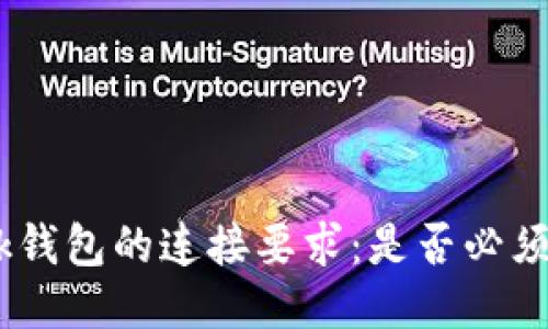 MetaMask钱包的连接要求：是否必须连接网站？