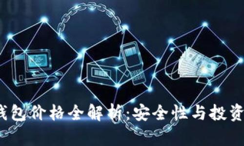 2023年银行冷钱包价格全解析：安全性与投资价值的双重考虑