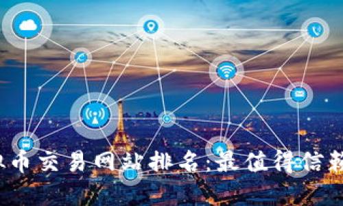 2023年虚拟币交易网站排名：最值得信赖的平台推荐