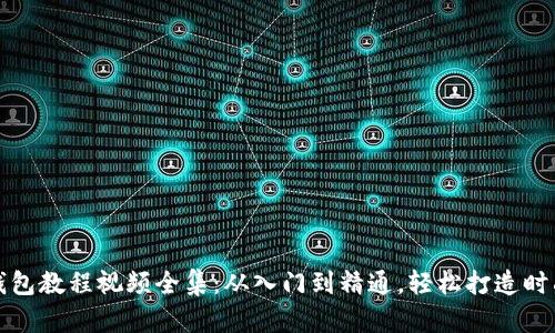 狐狸编织钱包教程视频全集：从入门到精通，轻松打造时尚手工艺品