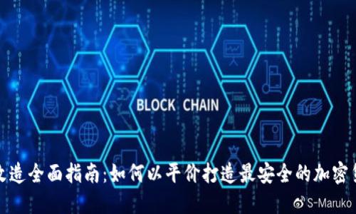 冷钱包改造全面指南:如何以平价打造最安全的加密货币钱包