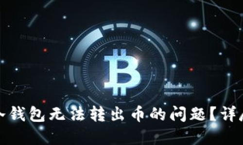 如何解决TP冷钱包无法转出币的问题？详尽指南与策略