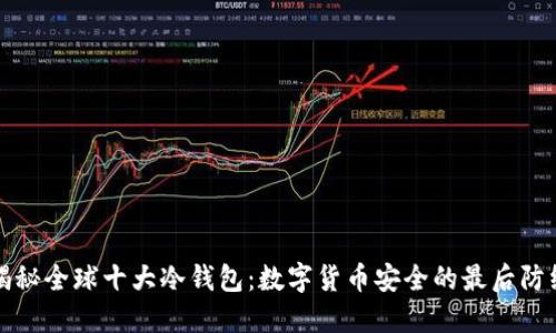 揭秘全球十大冷钱包：数字货币安全的最后防线