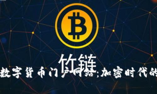 深入探讨数字货币门户网站：加密时代的信息枢纽