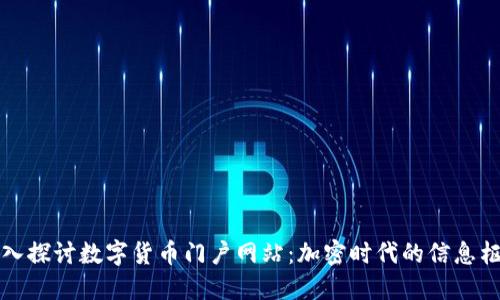 深入探讨数字货币门户网站：加密时代的信息枢纽