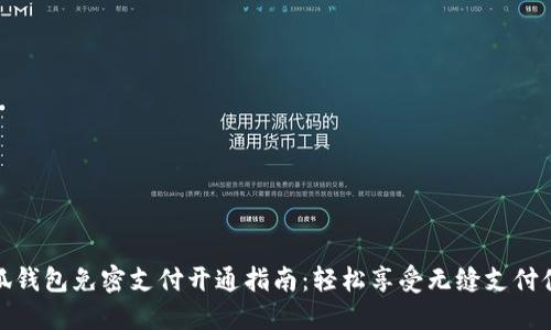小狐钱包免密支付开通指南：轻松享受无缝支付体验