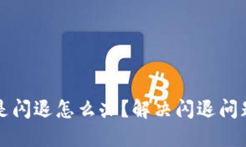 小狐钱包总是闪退怎么办？解决闪退问题的终极指南