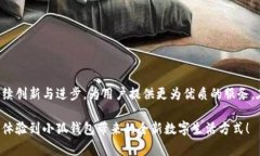 小狐钱包最新版本解析：数字钱包的未来趋势小