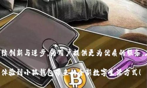 小狐钱包最新版本解析：数字钱包的未来趋势

小狐钱包, 最新版本, 数字钱包, 移动支付, 加密货币/guanjianci

在当今数字经济蓬勃发展的时代，数字钱包已成为我们的日常生活中不可或缺的一部分。近年来，小狐钱包以其出色的用户体验和不断更新的功能，吸引了众多用户的目光。用户们常常会问：“小狐钱包最新版本是什么？”下面我们就来深入解析小狐钱包的最新版本，并探讨数字钱包的未来趋势。

一、小狐钱包简介

小狐钱包是一款集多种支付方式于一体的数字钱包应用。自发布以来，它就凭借简洁的界面和强大的功能迅速占领市场，成为数字支付的佼佼者。用户可以在小狐钱包中存储银行卡、信用卡信息，方便地进行在线购物、转账、支付水电费等操作。同时，小狐钱包还支持加密货币的交易，使得用户在逐渐普及的区块链世界中也能轻松驾驭。

二、最新版本的主要功能

小狐钱包在近期发布了最新版本，其更新主要集中在以下几个方面：

1. **用户界面的**  
   新版本对用户界面进行了全面升级，以提升用户体验。清新的设计，简洁的图标，让用户在使用过程中更加流畅。此外，新版还增加了主题切换的功能，用户可以根据自己的喜好选择不同的界面风格，使得使用过程不再单调。

2. **增强的安全性**  
   随着数字钱包普及，安全性也成为用户最为关注的问题之一。小狐钱包最新版本增加了多重身份验证功能，除了传统的密码之外，用户还可以通过指纹或者面部识别来进行登录，大大提升了账户的安全性。同时，所有交易的加密措施也进一步升级，为用户提供了更为安全的交易环境。

3. **新上线的功能模块**  
   最新版本中，小狐钱包新增了“投资理财”模块。在这个模块中，用户可以选择不同的理财产品，轻松进行投资。此外，小狐钱包还与多家金融机构合作，将用户的理财产品进行了整合，实现了一站式管理。

4. **社交支付功能**  
   新版小狐钱包支持社交支付，用户可以直接通过应用进行小额支付，方便与好友间的互动。这一功能大大增强了用户间的联系，也使得小狐钱包不仅仅是一个支付工具，更是一种社交平台。

5. **加密货币支持的扩大**  
   最新版本支持更多种类的加密货币，从比特币到以太币，再到各种小众币种，用户在小狐钱包中可以方便地进行交易与转账。这一功能的推出，响应了日益增长的用户对加密货币交易的需求，使小狐钱包在这方面更具竞争力。

三、用户评价与反馈

用户的反馈是评价一个应用成功与否的重要标准。根据最新的用户评价显示，小狐钱包在便利性、功能丰富性和安全性等方面得到了较高的认可。许多用户表示，在使用小狐钱包进行支付时，不仅速度快捷，而且对于朋友间的小额支付也显得十分方便。此外，用户们尤其对新增的投资理财功能表示赞赏，因为这为他们提供了更为灵活的资金管理方式。

然而，也有部分用户在使用过程中反映，部分功能尚不完善，尤其是在使用社交支付时，有时会出现反应慢的问题。团队对此也表示，将在后续的版本中持续这些功能，为用户提供更好的服务。

四、数字钱包的未来趋势

随着科技的不断进步，数字钱包正朝着智能化和多样化的方向发展。展望未来，小狐钱包及同类产品可能会经历以下几个趋势：

1. **智能合约的应用增多**  
   随着区块链技术的成熟，小狐钱包可能会引入智能合约功能，使交易更加透明、便捷。智能合约允许用户在没有中介的情况下进行交易，从而降低费用并提高效率。

2. **与物联网的结合**  
   未来，数字钱包可能会与物联网紧密结合，通过智能设备，实现更为便捷的支付。例如，在智能家居中，用户可以通过语音助手直接完成支付，而不必拿出手机。

3. **用户隐私保护的增强**  
   在数据安全日益受到关注的当下，数字钱包将更加注重用户隐私的保护。加强数据加密、透明的数据处理流程，都是小狐钱包未来的发展方向。

4. **更多自定义功能**  
   用户的个性化需求将促使小狐钱包推出更多自定义服务，如预算管理、消费分析等。这不仅仅是对用户需求的满足，更是提升用户黏性的重要策略。

5. **全球化的发展**  
   随着数字交易的全球化趋势，小狐钱包也将逐步拓展国际市场。此举不仅为用户提供了更多的交易选择，也有助于推动全球数字交易的进一步发展。

五、结语

小狐钱包作为一款符合现代消费习惯的数字钱包，其最新版本的更新无疑是一次革命性的发展。结合用户反馈与未来趋势，我们可以期待，小狐钱包将继续创新与进步，为用户提供更为优质的服务。在这个日新月异的数字时代，数字钱包的未来充满可能，用户也将在其中找到更适合自己的支付方式。

无论是通过小狐钱包进行日常消费，还是通过投资理财功能进行资金管理，数字钱包都将为我们的生活带来更多的便利与惊喜。希望您能抓住这一趋势，体验到小狐钱包带来的全新数字生活方式！