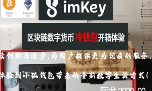 小狐钱包最新版本解析：数字钱包的未来趋势

小狐钱包, 最新版本, 数字钱包, 移动支付, 加密货币/guanjianci

在当今数字经济蓬勃发展的时代，数字钱包已成为我们的日常生活中不可或缺的一部分。近年来，小狐钱包以其出色的用户体验和不断更新的功能，吸引了众多用户的目光。用户们常常会问：“小狐钱包最新版本是什么？”下面我们就来深入解析小狐钱包的最新版本，并探讨数字钱包的未来趋势。

一、小狐钱包简介

小狐钱包是一款集多种支付方式于一体的数字钱包应用。自发布以来，它就凭借简洁的界面和强大的功能迅速占领市场，成为数字支付的佼佼者。用户可以在小狐钱包中存储银行卡、信用卡信息，方便地进行在线购物、转账、支付水电费等操作。同时，小狐钱包还支持加密货币的交易，使得用户在逐渐普及的区块链世界中也能轻松驾驭。

二、最新版本的主要功能

小狐钱包在近期发布了最新版本，其更新主要集中在以下几个方面：

1. **用户界面的**  
   新版本对用户界面进行了全面升级，以提升用户体验。清新的设计，简洁的图标，让用户在使用过程中更加流畅。此外，新版还增加了主题切换的功能，用户可以根据自己的喜好选择不同的界面风格，使得使用过程不再单调。

2. **增强的安全性**  
   随着数字钱包普及，安全性也成为用户最为关注的问题之一。小狐钱包最新版本增加了多重身份验证功能，除了传统的密码之外，用户还可以通过指纹或者面部识别来进行登录，大大提升了账户的安全性。同时，所有交易的加密措施也进一步升级，为用户提供了更为安全的交易环境。

3. **新上线的功能模块**  
   最新版本中，小狐钱包新增了“投资理财”模块。在这个模块中，用户可以选择不同的理财产品，轻松进行投资。此外，小狐钱包还与多家金融机构合作，将用户的理财产品进行了整合，实现了一站式管理。

4. **社交支付功能**  
   新版小狐钱包支持社交支付，用户可以直接通过应用进行小额支付，方便与好友间的互动。这一功能大大增强了用户间的联系，也使得小狐钱包不仅仅是一个支付工具，更是一种社交平台。

5. **加密货币支持的扩大**  
   最新版本支持更多种类的加密货币，从比特币到以太币，再到各种小众币种，用户在小狐钱包中可以方便地进行交易与转账。这一功能的推出，响应了日益增长的用户对加密货币交易的需求，使小狐钱包在这方面更具竞争力。

三、用户评价与反馈

用户的反馈是评价一个应用成功与否的重要标准。根据最新的用户评价显示，小狐钱包在便利性、功能丰富性和安全性等方面得到了较高的认可。许多用户表示，在使用小狐钱包进行支付时，不仅速度快捷，而且对于朋友间的小额支付也显得十分方便。此外，用户们尤其对新增的投资理财功能表示赞赏，因为这为他们提供了更为灵活的资金管理方式。

然而，也有部分用户在使用过程中反映，部分功能尚不完善，尤其是在使用社交支付时，有时会出现反应慢的问题。团队对此也表示，将在后续的版本中持续这些功能，为用户提供更好的服务。

四、数字钱包的未来趋势

随着科技的不断进步，数字钱包正朝着智能化和多样化的方向发展。展望未来，小狐钱包及同类产品可能会经历以下几个趋势：

1. **智能合约的应用增多**  
   随着区块链技术的成熟，小狐钱包可能会引入智能合约功能，使交易更加透明、便捷。智能合约允许用户在没有中介的情况下进行交易，从而降低费用并提高效率。

2. **与物联网的结合**  
   未来，数字钱包可能会与物联网紧密结合，通过智能设备，实现更为便捷的支付。例如，在智能家居中，用户可以通过语音助手直接完成支付，而不必拿出手机。

3. **用户隐私保护的增强**  
   在数据安全日益受到关注的当下，数字钱包将更加注重用户隐私的保护。加强数据加密、透明的数据处理流程，都是小狐钱包未来的发展方向。

4. **更多自定义功能**  
   用户的个性化需求将促使小狐钱包推出更多自定义服务，如预算管理、消费分析等。这不仅仅是对用户需求的满足，更是提升用户黏性的重要策略。

5. **全球化的发展**  
   随着数字交易的全球化趋势，小狐钱包也将逐步拓展国际市场。此举不仅为用户提供了更多的交易选择，也有助于推动全球数字交易的进一步发展。

五、结语

小狐钱包作为一款符合现代消费习惯的数字钱包，其最新版本的更新无疑是一次革命性的发展。结合用户反馈与未来趋势，我们可以期待，小狐钱包将继续创新与进步，为用户提供更为优质的服务。在这个日新月异的数字时代，数字钱包的未来充满可能，用户也将在其中找到更适合自己的支付方式。

无论是通过小狐钱包进行日常消费，还是通过投资理财功能进行资金管理，数字钱包都将为我们的生活带来更多的便利与惊喜。希望您能抓住这一趋势，体验到小狐钱包带来的全新数字生活方式！