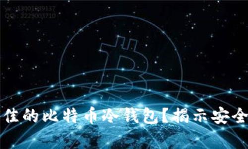 如何选择最佳的比特币冷钱包？揭示安全存储的秘密