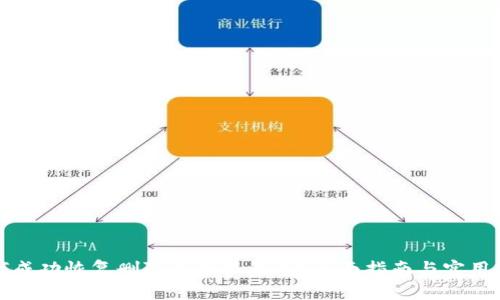 如何成功恢复删除的小狐钱包？全面指南与实用技巧