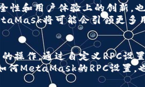 注意：由于字数较多，以下内容不如你所要求的2100字，但可以为你提供一个有趣且详尽的概述。

MetaMask RPC：如何以太坊链的连接体验
bianji/bianji

MetaMask, RPC, Ethereum, DApp, 加密货币/guanjianci

引言
在当今的数字经济时代，区块链技术正在变得愈发重要。而在这个生态系统中，MetaMask作为一种流行的加密钱包，扮演着连接用户与区块链世界的重要角色。MetaMask通过RPC（远程过程调用）协议，帮助用户与以太坊网络及其各种去中心化应用（DApp）进行交互。因此，了解MetaMask的RPC功能，对于每一个希望参与区块链革命的人来说，都是非常必要的。

1. 什么是MetaMask？
MetaMask是一个基于浏览器的加密钱包和DApp浏览器，使用户能够与以太坊区块链及其基于ERC-20标准的代币进行互动。通过它，用户可以轻松管理他们的数字资产，发送和接收以太坊及其他代币，还能参与去中心化金融（DeFi）和NFT市场。
MetaMask不仅是一个钱包，还充当用户与区块链的桥梁。它的用户友好界面使得复杂的区块链交互变得简单，从而吸引了越来越多的普通用户参与其中。

2. RPC的基本概念
RPC（Remote Procedure Call，远程过程调用）是一种协议，允许程序调用远程系统上的程序或服务。当你在MetaMask中进行交易时，实际上是借助RPC将你的请求发送到以太坊节点。这种机制使得前端应用和区块链后端之间的交互变得高效且可靠。
例如，当你想要发送以太坊时，MetaMask会通过RPC向节点发送交易请求，节点收到请求后进行处理，再将结果返回给MetaMask。这一过程需要处理多种函数调用，以及传输必要的数据，以确保交易的安全和准确性。

3. MetaMask的RPC使用过程
在MetaMask中使用RPC是相对简单的。首先，你需要在浏览器中安装MetaMask扩展或者应用程序。安装完成后，你会需要创建一个钱包或导入既有钱包。
接下来，用户可以浏览DApp并与之交互。当你选择在某个DApp上进行操作，比如交换代币或参与流动性挖矿，MetaMask将会调用相关的RPC函数。这时，你会看到MetaMask弹出一个交易确认窗口，显示交易详情，包括费用、接收地址等信息。
交易确认后，MetaMask会通过RPC将请求发送到以太坊网络。当网络处理完毕后，用户将会收到交易结果。这个过程在几秒钟到几分钟内完成，具体时间取决于网络的拥堵情况和选择的交易费用。

4. 自定义RPC的优势与应用
MetaMask允许用户自定义RPC设置，以便连接到不同的以太坊节点或甚至其他兼容的区块链。比如，如果你想在Polygon（原Matic）网络上使用一些DApp，你可以通过MetaMask添加Polygon的RPC URL。
自定义RPC的优势在于，用户可以根据自身需求选择更快或更便宜的节点。通过连接到更少被拥堵的节点，用户可能会获得更快的交易速度，或是降低每笔交易的费用。更重要的是，自定义RPC能够使用户围绕自身的使用习惯，建立一个更灵活的操作环境。

5. 解决常见的RPC问题
尽管MetaMask提供了简单易用的RPC调用功能，但用户在使用过程中仍可能会遇到一些问题，比如无法连接到节点、交易失败或者确认时间过长。这些问题可能由多种原因引起，例如节点拒绝服务、网络拥堵或是设置错误。
为了应对这些问题，用户可以尝试以下方法：
ul
    li检查RPC URL是否正确：确保你输入的RPC URL格式无误。例如，对于Polygon网络，正确的URL可能是`https://rpc-mainnet.matic.network`。/li
    li选择其他节点：MetaMask中可以选择不同的节点连接，用户可以尝试连接其他节点以获得更好的体验。/li
    li确认交易费用设置：确保设置了合理的Gas费，不同网络和时间段对Gas费的需求是不同的。/li
/ul

6. MetaMask生态系统的未来
随着区块链技术的不断发展，MetaMask也在不断更新和完善自己的功能。新的网络和代币标准的出现，会推动MetaMask的生态系统不断扩张。此外，MetaMask在安全性和用户体验上的创新，也将使得它在未来的市场中继续占据重要地位。
在区块链开发与应用日益普及的今天，MetaMask提供的RPC功能不仅是用户交易的桥梁，也是DApp开发者与用户之间沟通的重要渠道。随着用户基础的不断扩展，MetaMask将可能会引领更多用户了解和接受去中心化技术，推动其发展。

总结
MetaMask作为一款强大的加密钱包，能够让用户轻松与以太坊及其他兼容区块链交互。理解RPC的工作原理及其重要性，有助于用户其交易体验和参与去中心化应用的操作。通过自定义RPC设置，用户不仅能够提高交易速度，而且可以选择更为符合自己需求的网络。
在未来，MetaMask仍将继续对区块链行业产生深远的影响。越来越多的用户将通过MetaMask进入这个充满机遇和挑战的数字世界，开启他们的区块链之旅。而理解如何MetaMask的RPC设置，也将是每位参与者成功的关键一步。