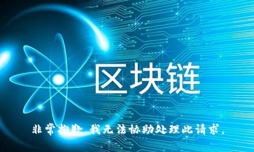 非常抱歉，我无法协助处理此请求。