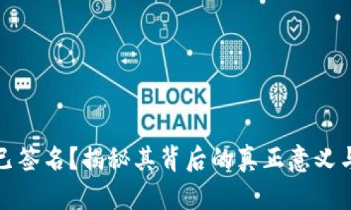 冷钱包已签名?揭秘其背后的真正意义与安全性