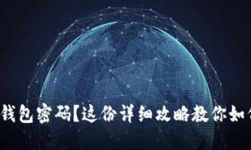 : 忘记小狐钱包密码？这份详细攻略教你如何快速找回！