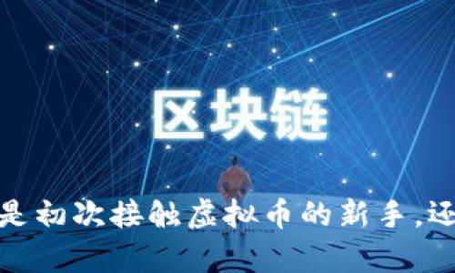 香港虚拟币交易所有哪些？探索2023年热门平台与趋势

虚拟币交易所, 香港交易所, 区块链, 加密货币, 数字资产/guanjianci

一、香港虚拟币交易所的兴起

随着区块链技术的迅猛发展，虚拟币交易所作为数字资产交易的重要场所，越来越受到全球投资者的关注。在这一背景下，香港的虚拟币交易所如雨后春笋般涌现，成为全球加密货币交易的重要枢纽之一。香港地理位置优越，金融体系完善，吸引了许多国际投资者和创业团队在这里设立交易所，尤其是在法规日趋完善及市场需求增加的情况下。

二、香港主要虚拟币交易所的介绍

香港有多家知名的虚拟币交易所，以下是一些在用户中广受欢迎的平台：

h41. Binance（币安）/h4
币安无疑是全球最大的加密货币交易平台之一，其在香港的分支机构提供多种虚拟币的交易服务。币安以其极低的交易手续费和丰富的交易品种而著称，用户不仅可以交易主流的比特币、以太坊等，还能够参与到许多新兴代币的交易中。此外，币安的平台安全性较高，用户可以通过多重身份验证和冷存储等措施保障资产安全。

h42. Bitfinex（比特菲尼克斯）/h4
作为香港本土的交易平台，比特菲尼克斯因其稳定性和流动性受到了多家大型交易机构的青睐。用户在此可以进行现货交易、杠杆交易及融资融币等多种形式。比特菲尼克斯以其强大的匹配引擎和丰富的交易工具而著称，适合不同层次的投资者进行操作。

h43. OKEx（欧易）/h4
OKEx是全球领先的数字资产交易平台，提供现货交易、期货交易和杠杆交易等多样化服务。OKEx强调用户体验，通过简洁的界面和优秀的客服团队，让用户在交易中能够更加顺畅。此外，OKEx还提供了一些创新的产品，如DeFi产品和收益农场，满足用户多元化的需求。

h44. Huobi（火币）/h4
火币通过其广泛的市场覆盖率和多样化的产品线赢得了众多用户的信任。在香港，火币不仅提供数字货币交易的基本功能，还推出了区块链资产管理、融资融币等高端服务，以适应不同用户的投资需求。值得一提的是，火币的安全管理系统也相当完善，用户资产受到全面保护。

h45. Bitstamp（比特stamp）/h4
Bitstamp成立较早，以其欧洲投资者为主要用户，但近年来也进入了亚洲市场，为香港用户提供服务。Bitstamp重视合规，致力于提供透明、安全的交易环境。它的手续费相对较低，同时还支持多种支付方式，提供了极大的便利。

三、香港虚拟币交易所的趋势分析

在这一领域，以下几个趋势值得关注：

h41. 法规日趋完善/h4
香港金融管理局近年来对虚拟货币的监管政策逐渐清晰，争取在保护投资者的同时促进虚拟币行业的发展。随着相关法规的出台，合规的交易所将获得更大的市场空间与更高的信誉度。

h42. DeFi和NFT的火热/h4
去中心化金融（DeFi）和非同质化代币（NFT）在增加用户交易深度与市场活跃度方面起到了重要作用。香港的虚拟币交易所也在积极布局这些领域，推出相关产品以满足市场需求。

h43. 用户教育的重要性/h4
虽然越来越多的人对虚拟币产生了兴趣，但仍然缺乏对区块链技术及其运作机制的深刻理解。因此，交易所纷纷加强用户教育，通过线上课程、研讨会等形式提升用户的投资意识与技能。

四、香港虚拟币交易所的用户体验与服务

为了在竞争激烈的市场中脱颖而出，香港的交易所普遍注重用户体验。它们提供易于使用的界面、快速的交易速度，以及强大的客服 support。此外，很多交易所推出了移动应用程序，使用户能够随时随地进行交易，提升了交易的灵活性。

h41. 多渠道客服/h4
用户在使用交易所时，难免会遇到一些问题。为了提供更加优质的服务，许多平台都提供了多渠道客服支持，包括在线聊天、邮箱和热线电话等，确保用户在需要帮助时可以及时得到回应。

h42. 实时数据分析/h4
许多交易所提供实时的市场数据和图表分析工具，帮助用户更好地把握市场动态。通过这些工具，用户可以做出更为理性的投资决策，减少风险。

h43. 社区建设/h4
交易所还积极开展社区活动，通过线上论坛、社交媒体等渠道与用户进行互动。这种方式不仅增强了用户之间的交流与学习，也提升了平台的用户粘性。

五、总结

香港虚拟币交易所凭借其良好的市场环境、完善的金融体系与不断完善的法规，已经成为许多投资者的首选。未来，随着技术的进步与市场的变化，香港的虚拟币交易所必将继续在全球范围内发挥重要作用。因此，无论你是初次接触虚拟币的新手，还是经验丰富的投资者，都可以在香港的这些平台中找到适合自己的项目与机会。在选择交易所时，建议用户结合自身需求、风险承受能力与市场现状，谨慎选择适合的交易平台，争取在这场新的金融革命中立于不败之地。