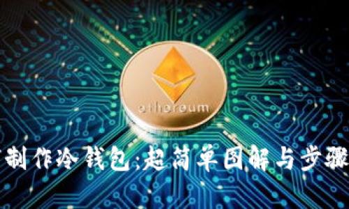 如何制作冷钱包:超简单图解与步骤详解