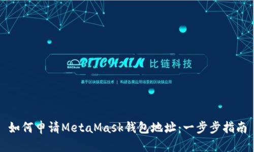 如何申请MetaMask钱包地址：一步步指南