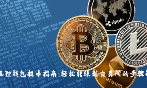 小狐狸钱包提币指南:轻松转账到交易所的步骤解析