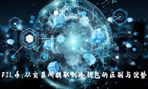 FIL币：从交易所提取到冷钱包的区别与优势