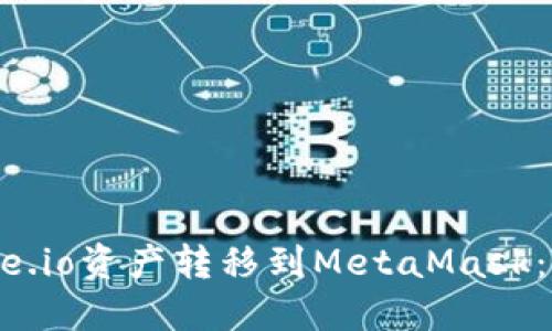 如何将Gate.io资产转移到MetaMask:一步步指南