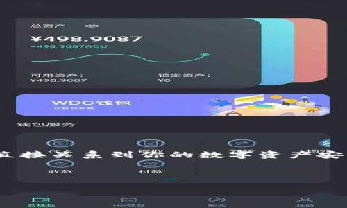注意：保护私钥安全非常重要。

在的钱包使用中，私钥是用户资产的安全根基，任何人获取了你的私钥，都可以访问、转移你的数字货币资产。因此，对于“小狐钱包的私钥在哪”这一问题，理解和确保私钥的安全是至关重要的。

什么是私钥？

私钥是用来登录和管理区块链钱包的重要信息，它是一串独特的、由字母和数字组成的字符串。私钥类似于银行的密码，只有持有者才能使用它。在小狐钱包中，私钥是访问和控制您数字资产的唯一凭证。因此，确保私钥不会泄露，是每一位数字货币用户必须时刻牢记的事情。

小狐钱包简介

小狐钱包作为一款相对新兴的数字货币钱包，其用户界面友好、支持多种数字货币，并致力于为用户提供更安全便捷的数字资产管理体验。如今，越来越多的人选择小狐钱包来存储和管理他们的数字货币，这也就使得关于私钥的问题频频被提起。

在哪里可以找到小狐钱包的私钥？

在小狐钱包中，用户可以通过以下几步找到自己的私钥：

ol
    li打开小狐钱包应用，并登录您的账户。/li
    li在主界面中，找到“资产”或者“钱包”选项，点击进入。/li
    li选择您需要查看私钥的特定数字货币，通常会有“导出私钥”或者“查看私钥”的选项。/li
    li在确认身份后，系统将显示您的私钥。请务必将其妥善保管。/li
/ol

注意：某些钱包可能会将私钥加密，用户需要通过密码来解锁私钥。如果您尚不知道如何操作，建议查看小狐钱包的官方文档或联系客服。

保护私钥的最佳实践

如前所述，私钥是您资产安全的关键。以下是一些防护私钥的有效做法：

ul
    li绝对不要将私钥以电子形式存储在网络上，包括云存储和社交媒体。/li
    li定期备份私钥，并将备份存放在安全的位置，如保险柜或防水文件夹。/li
    li启用双重验证以增加账户安全性。/li
    li保持钱包应用和设备的最新更新，避免漏洞。/li
/ul

与私钥相关的技术知识

理解私钥相关的技术知识，对于保护和管理数字资产至关重要。以下是一些重要的概念：

ul
    li公钥与私钥：公钥可以理解为一个账户号码，任何人都可以用它进行转账，但私钥只有你自己知道，只有用私钥才能进行资产的支出。/li
    li助记词：一些钱包使用助记词来生成私钥，用户在创建钱包时，会获得一组随机词汇，这些词汇可以用来恢复钱包。/li
/ul

小狐钱包的功能与优势

小狐钱包不仅仅是一个存储资产的地方，它还有许多其他的功能和优势：

ul
    li多种货币支持：小狐钱包支持多种主流数字货币，让用户可以方便地进行多币种管理。/li
    li用户友好的界面：操作简单、界面清晰，使得即使是初学者也能够快速上手。/li
    li交易安全性：采用先进的加密技术，保障用户资产安全，防止黑客攻击。/li
/ul

常见问题解答

在使用小狐钱包时，用户可能会遇到一些问题，以下是常见问题和解答：

dl
    dt问：如果我忘记了私钥怎么办？/dt
    dd如果您忘记私钥，且没有备份，那么您将无法访问您的资产，因此建议用户在创建钱包时务必备份私钥或助记词。/dd

    dt问：我可以把私钥分享给别人吗？/dt
    dd绝对不可以！任何时候都不应该分享私钥，分享私钥意味着给别人完全控制你的资产。/dd

    dt问：小狐钱包会不会持有我的私钥？/dt
    dd小狐钱包是非托管钱包，用户的私钥只保存在用户自己的设备上，小狐钱包本身不会存储用户的私钥。/dd
/dl

总结

小狐钱包给用户提供了便利的数字资产管理服务，但对于私钥的理解和保护永远是用户需要优先考虑的事项。私钥的安全直接关系到你的数字资产安全，而私钥的管理也将影响你对小狐钱包的使用体验。因此，在使用小狐钱包时，务必要时刻保持警惕，做好私钥的保护工作。

记住，数字货币的世界充满了机会与风险，理智地管理自己的资产，才能在这个新兴领域中走得更远。

私钥, 小狐钱包, 数字货币, 钱包安全, 资产管理/guanjianci