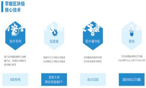 注意：保护私钥安全非常重要。

在的钱包使用中，私钥是用户资产的安全根基，任何人获取了你的私钥，都可以访问、转移你的数字货币资产。因此，对于“小狐钱包的私钥在哪”这一问题，理解和确保私钥的安全是至关重要的。

什么是私钥？

私钥是用来登录和管理区块链钱包的重要信息，它是一串独特的、由字母和数字组成的字符串。私钥类似于银行的密码，只有持有者才能使用它。在小狐钱包中，私钥是访问和控制您数字资产的唯一凭证。因此，确保私钥不会泄露，是每一位数字货币用户必须时刻牢记的事情。

小狐钱包简介

小狐钱包作为一款相对新兴的数字货币钱包，其用户界面友好、支持多种数字货币，并致力于为用户提供更安全便捷的数字资产管理体验。如今，越来越多的人选择小狐钱包来存储和管理他们的数字货币，这也就使得关于私钥的问题频频被提起。

在哪里可以找到小狐钱包的私钥？

在小狐钱包中，用户可以通过以下几步找到自己的私钥：

ol
    li打开小狐钱包应用，并登录您的账户。/li
    li在主界面中，找到“资产”或者“钱包”选项，点击进入。/li
    li选择您需要查看私钥的特定数字货币，通常会有“导出私钥”或者“查看私钥”的选项。/li
    li在确认身份后，系统将显示您的私钥。请务必将其妥善保管。/li
/ol

注意：某些钱包可能会将私钥加密，用户需要通过密码来解锁私钥。如果您尚不知道如何操作，建议查看小狐钱包的官方文档或联系客服。

保护私钥的最佳实践

如前所述，私钥是您资产安全的关键。以下是一些防护私钥的有效做法：

ul
    li绝对不要将私钥以电子形式存储在网络上，包括云存储和社交媒体。/li
    li定期备份私钥，并将备份存放在安全的位置，如保险柜或防水文件夹。/li
    li启用双重验证以增加账户安全性。/li
    li保持钱包应用和设备的最新更新，避免漏洞。/li
/ul

与私钥相关的技术知识

理解私钥相关的技术知识，对于保护和管理数字资产至关重要。以下是一些重要的概念：

ul
    li公钥与私钥：公钥可以理解为一个账户号码，任何人都可以用它进行转账，但私钥只有你自己知道，只有用私钥才能进行资产的支出。/li
    li助记词：一些钱包使用助记词来生成私钥，用户在创建钱包时，会获得一组随机词汇，这些词汇可以用来恢复钱包。/li
/ul

小狐钱包的功能与优势

小狐钱包不仅仅是一个存储资产的地方，它还有许多其他的功能和优势：

ul
    li多种货币支持：小狐钱包支持多种主流数字货币，让用户可以方便地进行多币种管理。/li
    li用户友好的界面：操作简单、界面清晰，使得即使是初学者也能够快速上手。/li
    li交易安全性：采用先进的加密技术，保障用户资产安全，防止黑客攻击。/li
/ul

常见问题解答

在使用小狐钱包时，用户可能会遇到一些问题，以下是常见问题和解答：

dl
    dt问：如果我忘记了私钥怎么办？/dt
    dd如果您忘记私钥，且没有备份，那么您将无法访问您的资产，因此建议用户在创建钱包时务必备份私钥或助记词。/dd

    dt问：我可以把私钥分享给别人吗？/dt
    dd绝对不可以！任何时候都不应该分享私钥，分享私钥意味着给别人完全控制你的资产。/dd

    dt问：小狐钱包会不会持有我的私钥？/dt
    dd小狐钱包是非托管钱包，用户的私钥只保存在用户自己的设备上，小狐钱包本身不会存储用户的私钥。/dd
/dl

总结

小狐钱包给用户提供了便利的数字资产管理服务，但对于私钥的理解和保护永远是用户需要优先考虑的事项。私钥的安全直接关系到你的数字资产安全，而私钥的管理也将影响你对小狐钱包的使用体验。因此，在使用小狐钱包时，务必要时刻保持警惕，做好私钥的保护工作。

记住，数字货币的世界充满了机会与风险，理智地管理自己的资产，才能在这个新兴领域中走得更远。

私钥, 小狐钱包, 数字货币, 钱包安全, 资产管理/guanjianci