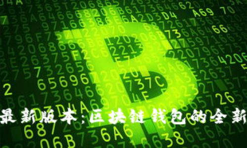 MetaMask官方最新版本:区块链钱包的全新体验与功能探索