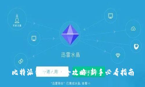 比特派钱包使用全攻略：新手必看指南