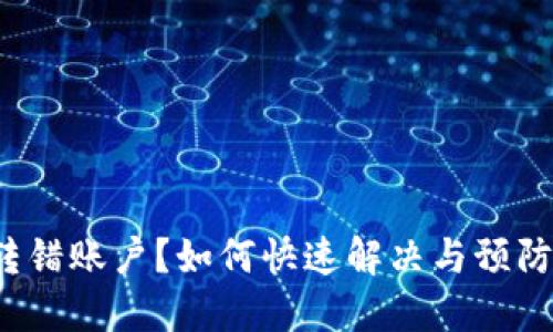 : 小狐钱包转错账户?如何快速解决与预防小技巧揭秘!