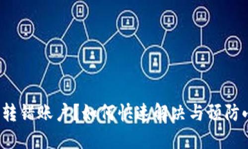 : 小狐钱包转错账户?如何快速解决与预防小技巧揭秘!