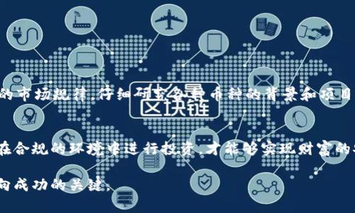   炒币会被判刑吗？探索加密货币投资的法律风险与保障 / 

 guanjianci 炒币, 加密货币, 法律风险, 投资保障, 判刑 /guanjianci 

引言
在数字货币风靡的时代，越来越多的人加入了“炒币”的行列。通过各种平台进行交易，期望从中获利。可是，大家是否考虑过炒币背后的法律风险？今日我们就来探讨一下，炒币究竟会不会被判刑，以及如何在这个充满机遇的市场中保障自己的法律权益。

炒币背后的法律风险
炒币是一种新兴的投资形式，虽然它在全球范围内迅速发展，但各国的法律法规却参差不齐。有人认为，加密货币是一种合法的资产，然而，另一些人则认为，在某些情况下，炒币可能涉及到洗钱、欺诈等行为，从而触犯法律。比如，一些国家对数字货币的监管非常严格，像中国就对加密货币交易实施了禁令，参与者可能会面临严重的法律后果。

关于法律定义的模糊性
由于加密货币的去中心化特性，许多国家的法律尚未对此进行明确界定。金融交易和商品交换的基本兴起，常常在法律层面遭遇困惑。例如，在一些地方，加密货币被视为商品，而在另一些地方则被认为是一种虚拟货币。这种定义的模糊性造成了许多投资者的法律盲区，甚至潜在的风险。很多人可能认为只要参与者在某些法律空档地带操作，就不会受到追究，然而，法律对于金融市场的监管会随着技术的发展而不断更新和完善。

哪些行为可能导致判刑？
在炒币过程中，有几种行为可能会导致投资者面临法律制裁。例如：br
1. **洗钱活动**：如果通过炒币进行非法资金交易，投资者可能会因涉嫌洗钱而被起诉。br
2. **欺诈行为**：在许多案例中，一些投资者利用虚假的项目或信息诱骗他人投资，这种行为在法律上是明确禁止的。br
3. **操纵市场**：故意制造市场泡沫，或是通过虚假交易来操纵币价，都会引起监管机构的注意，最终可能导致法律责任。

法律如何看待加密货币交易
在不同的国家，对加密货币的法律视角各异。例如，在美国，加密货币被视为资产，受证券交易委员会（SEC）的监管。若投资者进行未注册的证券交易，可能会面临罚款甚至刑事起诉。而在欧洲，许多国家也在逐步完善法律法规，以适应这一快速发展的市场。例如，德国承认比特币为合法货币，允许其在商业交易中使用，而在某些其他国家，则可能完全禁止加密货币交易。

如何应对法律风险
炒币者在这条风险重重的道路上，必须学会有效规避法律风险。以下是一些建议：br
1. **了解当地法规**：不同地区的法律法规差异巨大，投资者需要主动了解自己所在区域对加密货币的相关规定。br
2. **选择合法平台**：在选择交易平台时，要确保该平台在法律范围内运营，尽量选择那些在当地有注册并受监管的平台。br
3. **保持透明交易**：务必保持交易记录清晰，尽量避免大额现金交易，确保所有交易动作都是透明和正当的。

成功案例与经验分享
尽管法律风险不可忽视，但也有很多成功的炒币者通过合法途径实现了财富增长。这些成功的案例为我们提供了许多值得借鉴的经验。例如，有一位名叫“王明”的投资者，他通过学习加密货币的市场规律，仔细研究各种币种的背景和项目情况，最终在加密货币交易中获得了显著的回报。王明在此过程中始终遵循法律规定，确保自己的投资行为不触犯法律，带给自己安全感的同时，也收获了丰厚的利润。

总结：理性投资，法律为先
在加密货币投资的路上，法治意识尤为重要。随着市场的发展和法律的完善，未来的炒币环境可能会越来越透明化。在这个过程中，投资者不仅要追求财富增长，更应注重法律风险的防范。只有在合规的环境中进行投资，才能够实现财富的安全与长久增值。

因此，在这个充满机遇与挑战的领域，我们呼吁每一位投资者都要保持清醒的头脑，关注法律动态，为自己的投资保驾护航。炒币并非一夜暴富的捷径，而应更像一场马拉松，耐心和理性才是通向成功的关键。