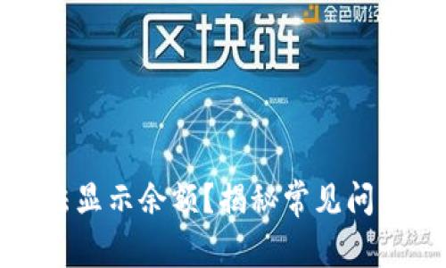 小狐钱包无法显示余额?揭秘常见问题与解决方案