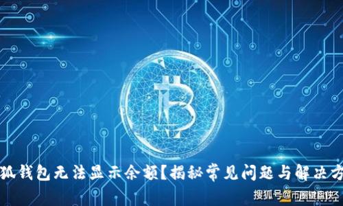 小狐钱包无法显示余额?揭秘常见问题与解决方案