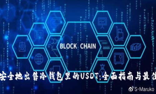 如何安全地出售冷钱包里的USDT：全面指南与最佳实践