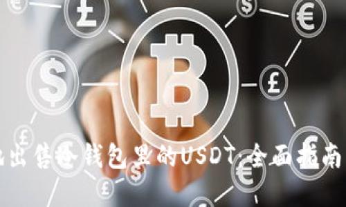 如何安全地出售冷钱包里的USDT：全面指南与最佳实践