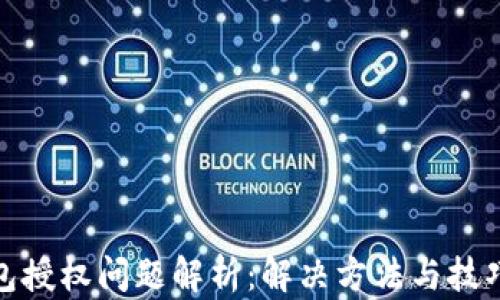 小狐钱包授权问题解析:解决方法与技巧大揭秘