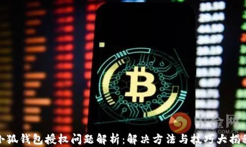 小狐钱包授权问题解析:解决方法与技巧大揭秘
