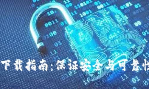 OK钱包下载指南:保证安全与可靠性的方法