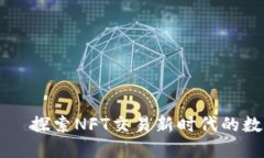 小狐钱包——探索NFT交易新时代的数字资产平台