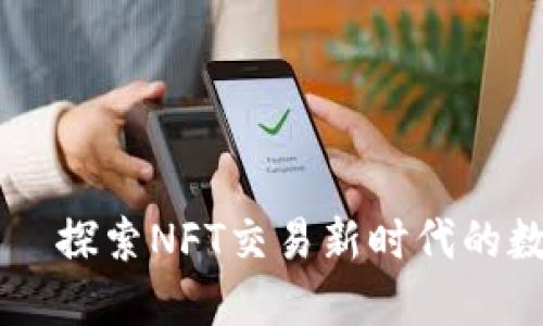 小狐钱包——探索NFT交易新时代的数字资产平台