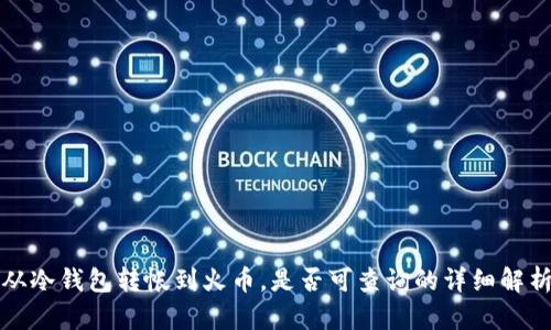 从冷钱包转帐到火币,是否可查询的详细解析