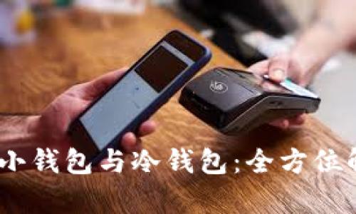 如何选择主钱包、小钱包与冷钱包：全方位解析数字资产管理