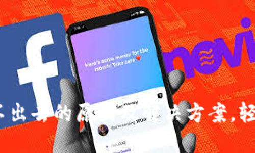 MetaMask发送不出去的原因及解决方案，轻松解决你的困扰！