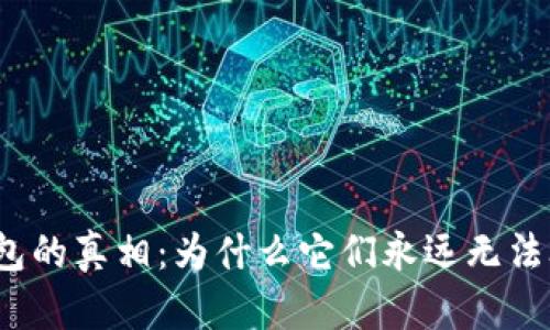 冷钱包的真相：为什么它们永远无法联网？