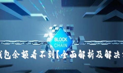 冷钱包余额看不到?全面解析及解决方案