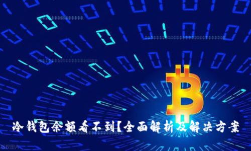 冷钱包余额看不到?全面解析及解决方案