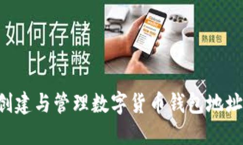 如何高效创建与管理数字货币钱包地址：全面指南