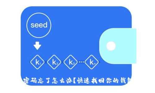 小狐钱包密码忘了怎么办?快速找回你的钱包安全秘籍